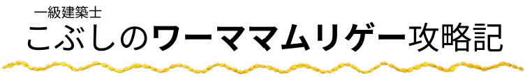 一級建築士こぶしのワーママムリゲー攻略記